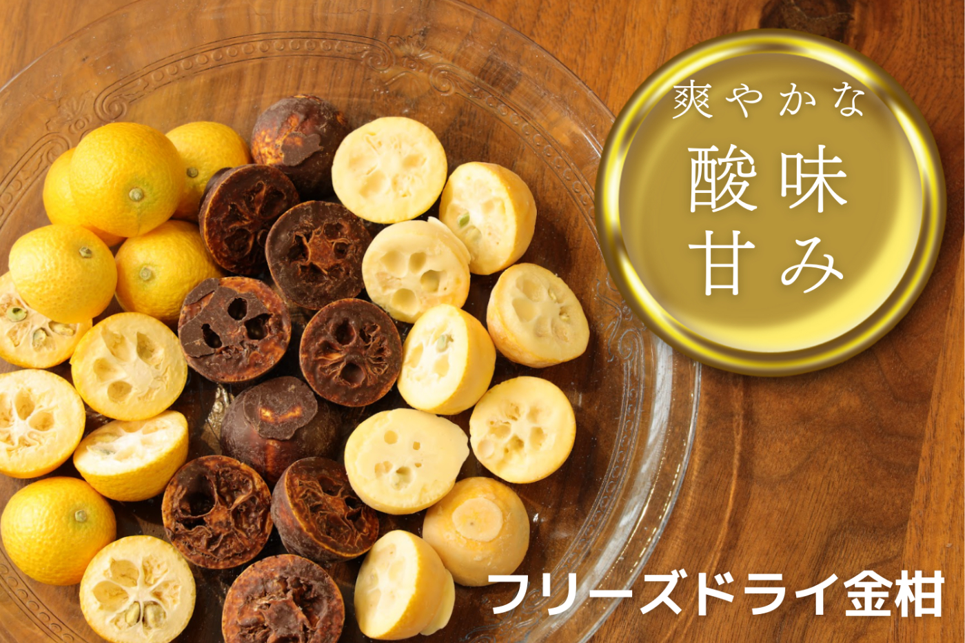 フリーズドライで手軽にサクサク！金柑の爽やかな味わいを凝縮した新