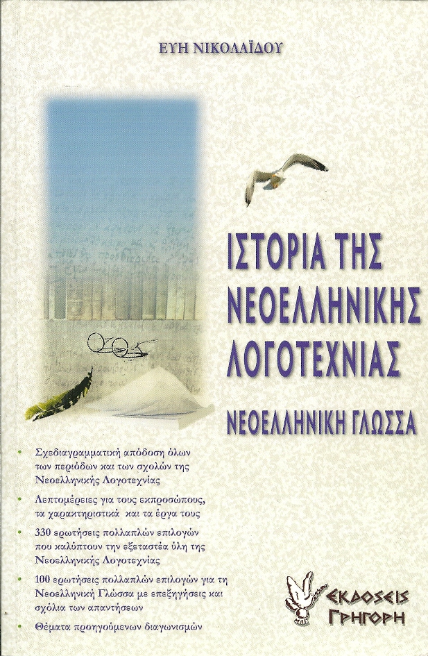 Ιστορία της Νεοελληνικής Λογοτεχνίας