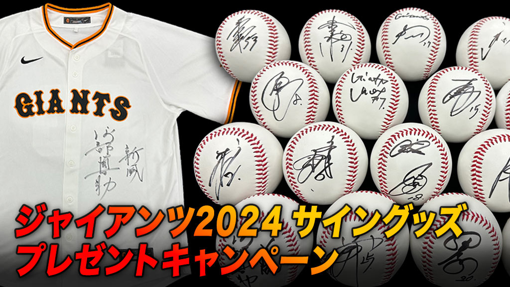 ジャイアンツ2024 サイングッズプレゼント | 日テレジータス