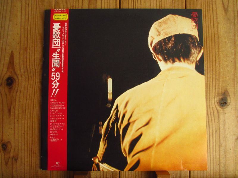 憂歌団 / 生聞59分 - Guitar Records