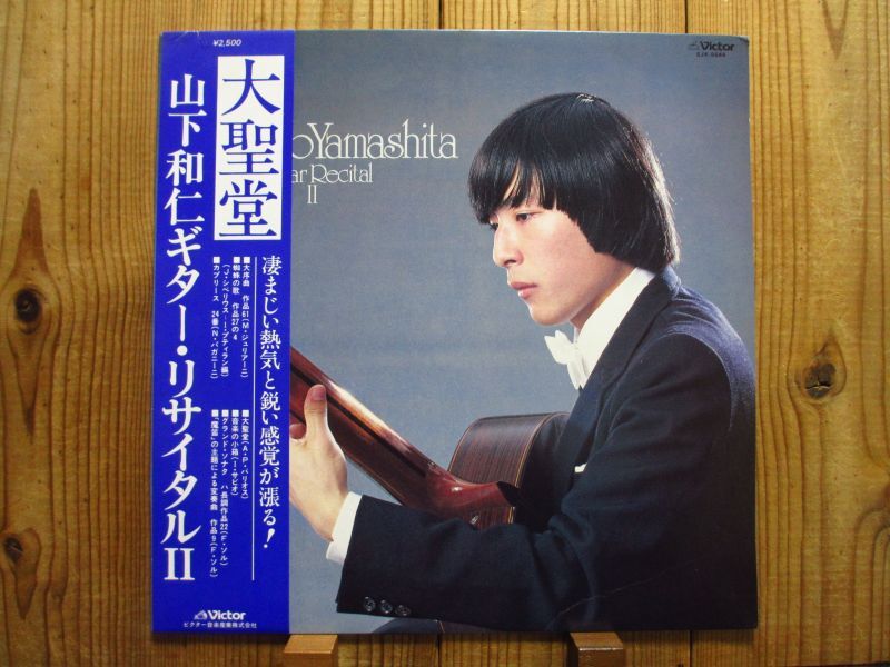 山下和仁 / 大聖堂 ~ ギターリサイタル II - Guitar Records