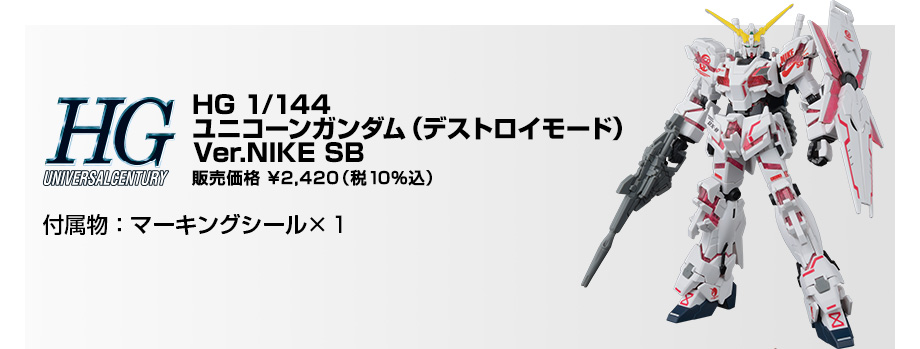 店頭受取】ガンプラ×NIKE SB キャンセル販売分 案内 − スペシャル