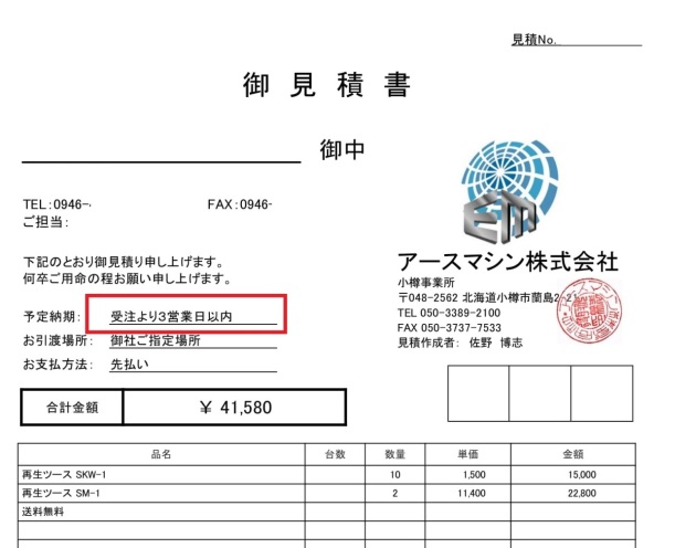 見積書に記載している「予定納期（※営業日の計算）」について｜建設