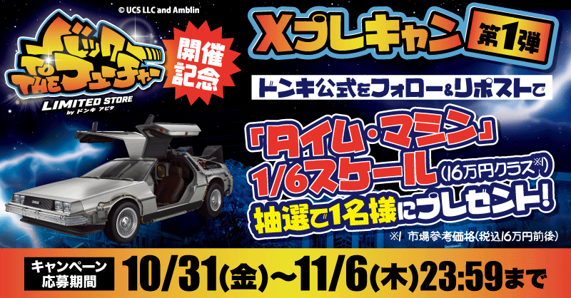 バック・トゥ・ザ・フューチャー LIMITED STORE byドンキ アピタ ピアゴ