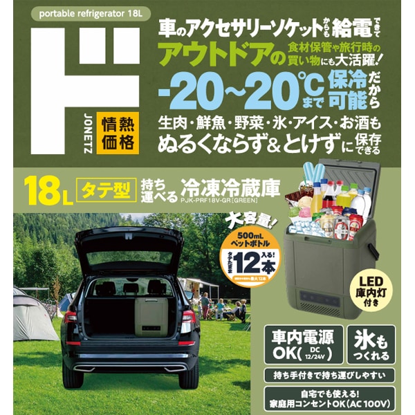 18Lタテ型持ち運べる冷凍冷蔵庫｜生活家電/調理家電｜商品紹介｜ドン