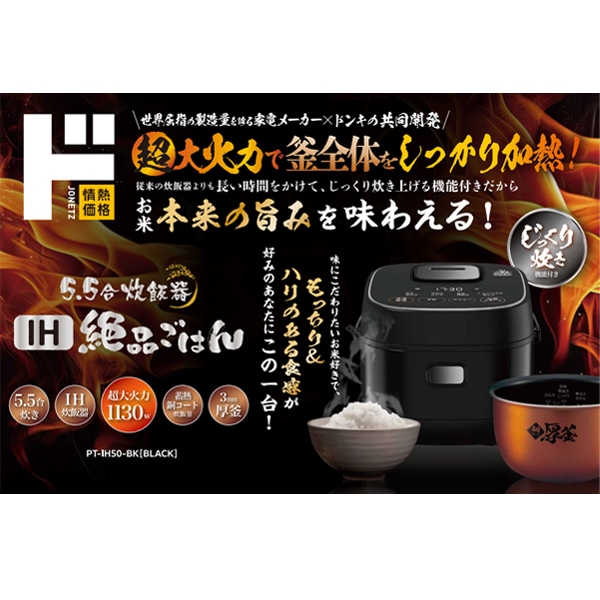 5.5合IH炊飯器 絶品ごはん｜生活家電/調理家電｜商品紹介｜ドン