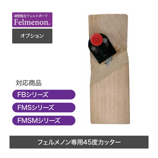 Felmenonオプション | 【公式】吸音材・オフィス家具｜ドリックス株式会社