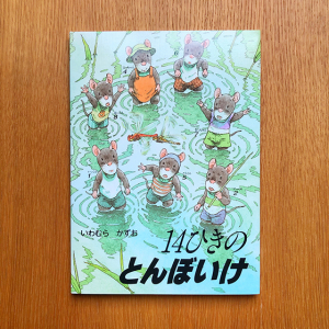 14ひきのシリーズ ：いわむらかずお - 童心社