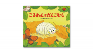 かわいいむしのえほん ：高家博成／仲川道子 - 童心社