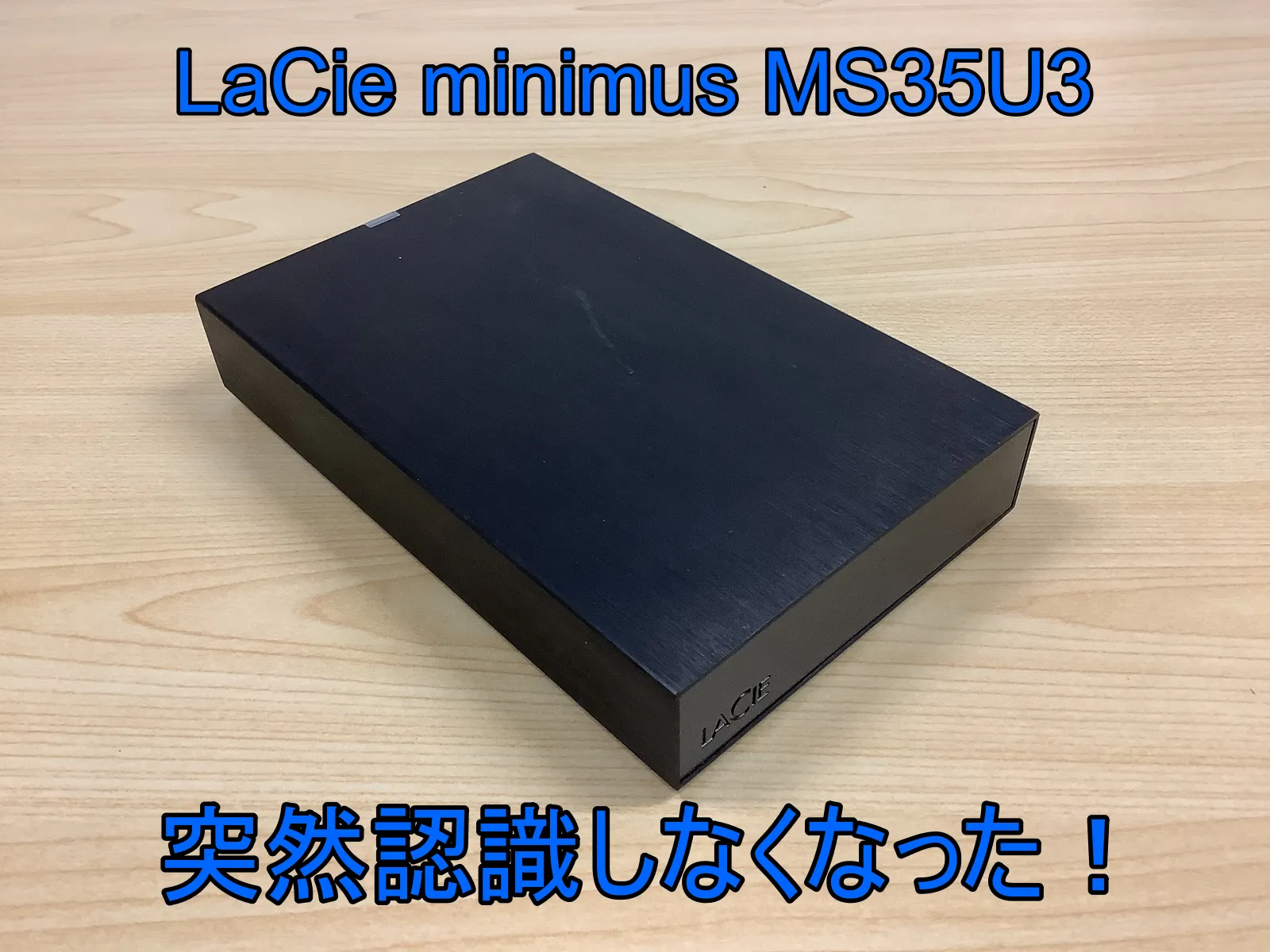 LaCie minimus LCH-MND020U3 突然認識しなくなった | データSOS