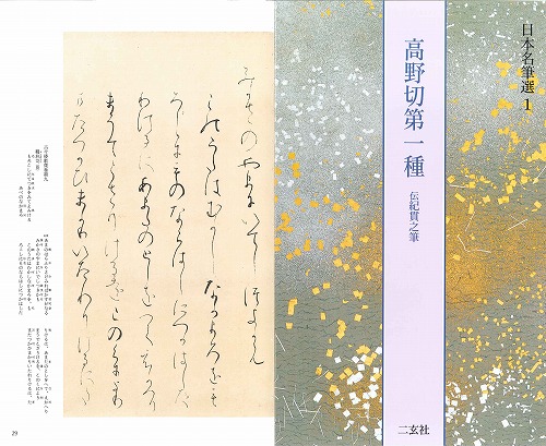 書道用品の通販 株式会社大玄堂 / 日本名筆選1 高野切第一種 [伝紀貫之