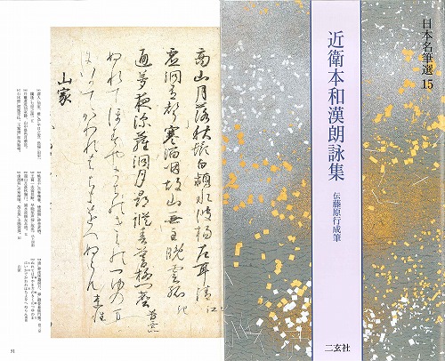 書道用品の通販 株式会社大玄堂 / 日本名筆選15 近衛本和漢朗詠集 [伝