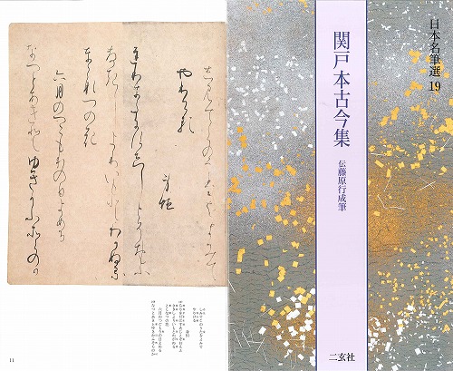 書道用品の通販 株式会社大玄堂 / 日本名筆選19 関戸本古今集 [伝藤原