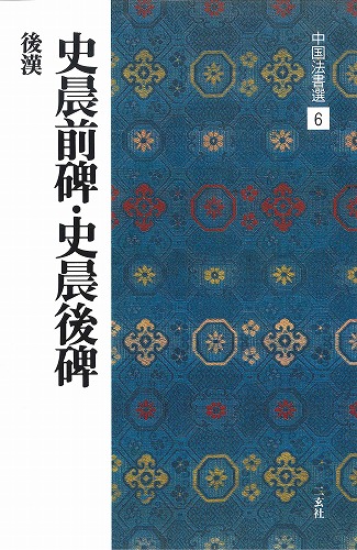 書道用品の通販 株式会社大玄堂 / 中国法書選6 史晨前牌・史晨後牌