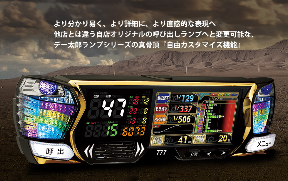 大一電機産業株式会社｜製品情報：デー太郎ランプHarrier