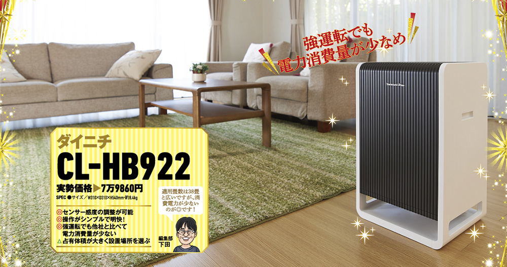 家電批評2023年12月号 家電オブ・ザ・イヤーに【空気清浄機CL-HB922