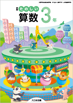 小学校デジタル教科書のご案内｜大日本図書
