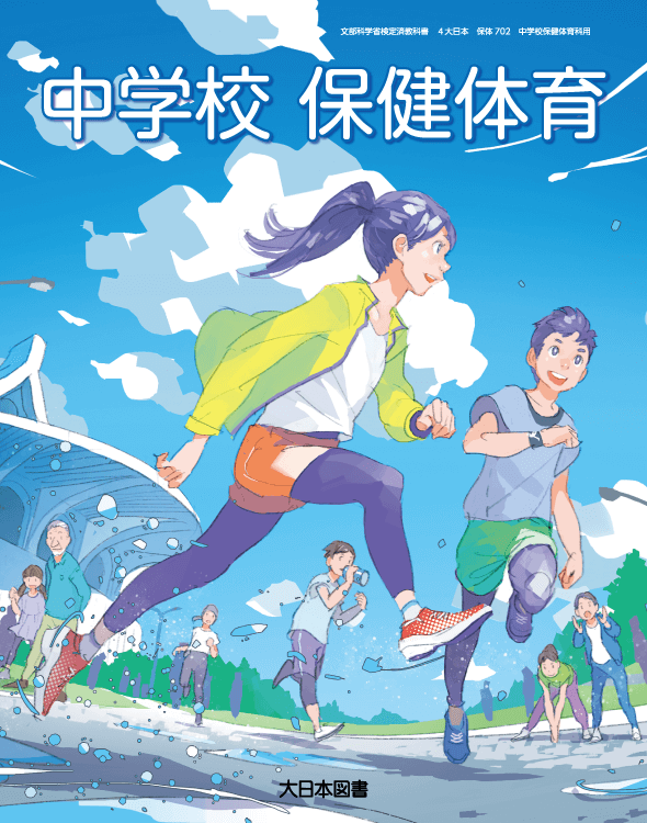 中学校 保健体育 DVD｜大日本図書