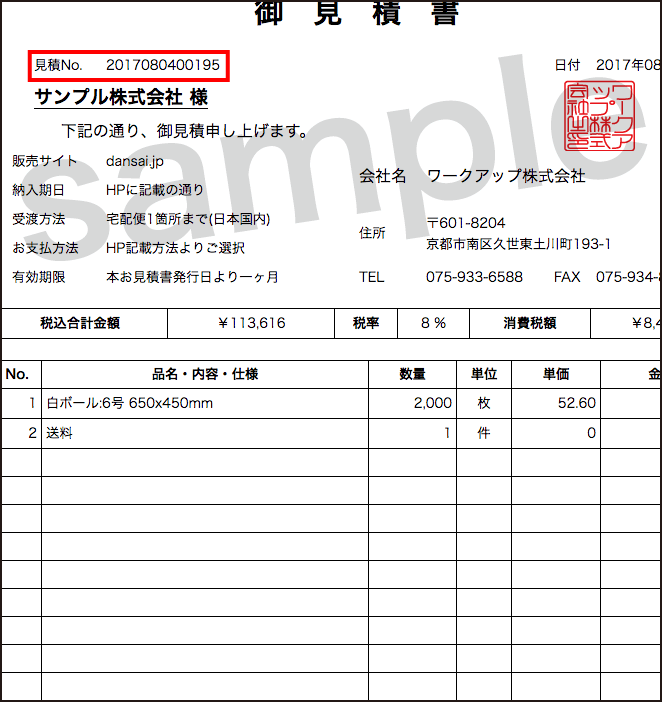 発行済み見積書番号からのデータ復元方法｜台紙のdansai.jp