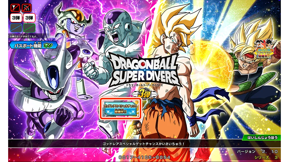 終了]ゴッドレアスペシャルチャンス | ドラゴンボールスーパー