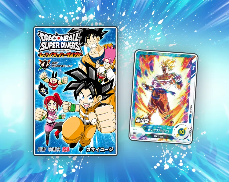 レッツ！スーパーダイブ !!- 1巻ふろく | ドラゴンボールスーパー