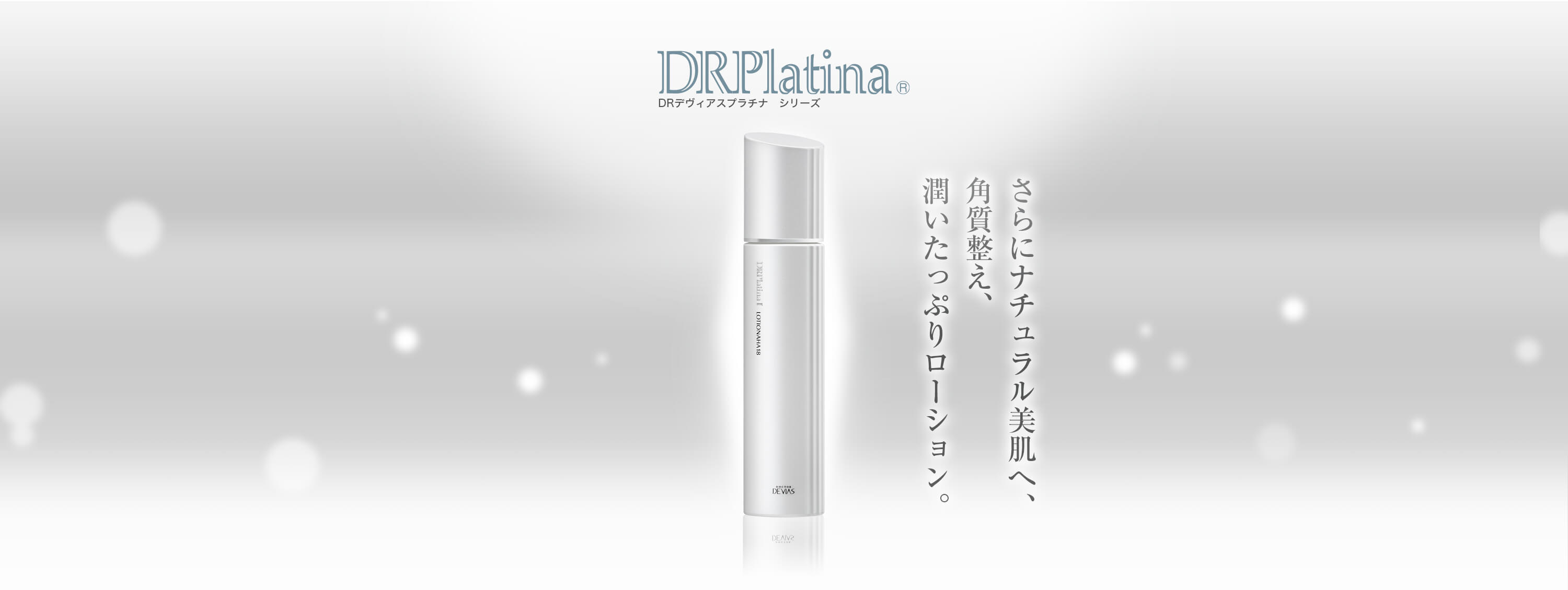 プラチナ ローション｜ドクターデヴィアス化粧品
