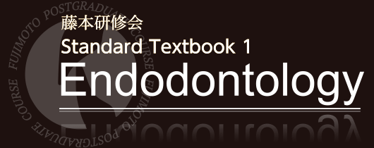 藤本研修会 Standard Textbook 1 Endodontology| 歯科総合出版社