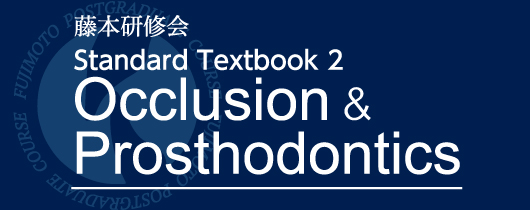 藤本研修会 Standard Textbook 2 Occlusion & Prosthodontics| 歯科