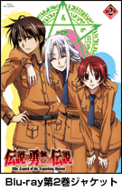 リリース：DVD｜TVアニメ「伝説の勇者の伝説」公式サイト