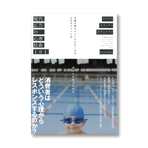 現代広告の心理技術101 | 書籍 | ダイレクト出版