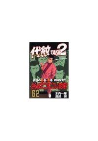 代紋TAKE2 62巻 | 宅配コミックレンタルのTSUTAYA DISCAS