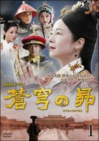 蒼穹の昴 | 宅配DVDレンタルのTSUTAYA DISCAS