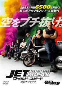 ワイルド・スピード／ジェットブレイク | 宅配DVDレンタルのTSUTAYA DISCAS