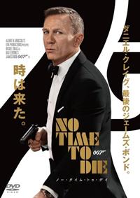 007／ノー・タイム・トゥ・ダイ | 宅配DVDレンタルのTSUTAYA DISCAS