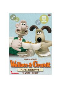 ウォレスとグルミット ペンギンに気をつけろ | キッズビデオ | 宅配DVD