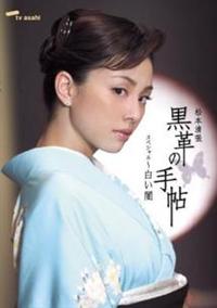 米倉涼子主演】松本清張 黒革の手帖 スペシャル～白い闇 | 宅配DVD