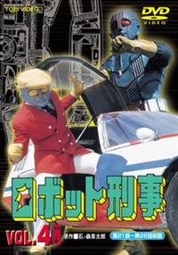 ロボット刑事 Vol.1 | 特撮 | 宅配DVDレンタルのTSUTAYA DISCAS