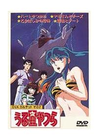 うる星やつら OVAカルテット その1 | アニメ | 宅配DVDレンタルの