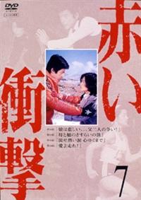 山口百恵主演】赤い衝撃 1 | 宅配DVDレンタルのTSUTAYA DISCAS