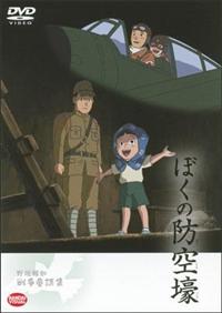 ぼくの防空壕～野坂昭如戦争童話集 | アニメ | 宅配DVDレンタルの