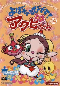 よばれてとびでて!アクビちゃん 1 | キッズビデオ | 宅配DVDレンタルの