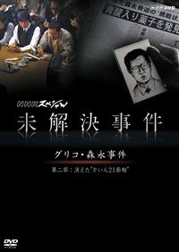 上川隆也主演】未解決事件 -グリコ・森永事件- 第二部 消えた「かい人