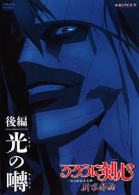 るろうに剣心-明治剣客浪漫譚- 新京都編 前編 焔の獄 | アニメ | 宅配