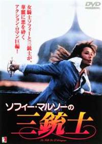 ソフィー・マルソー主演】ソフィー・マルソーの 三銃士 | 宅配DVD