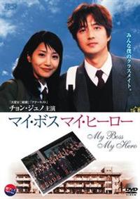 チョン・ジュノ主演】マイ・ボス マイ・ヒーロー | 宅配DVDレンタルの