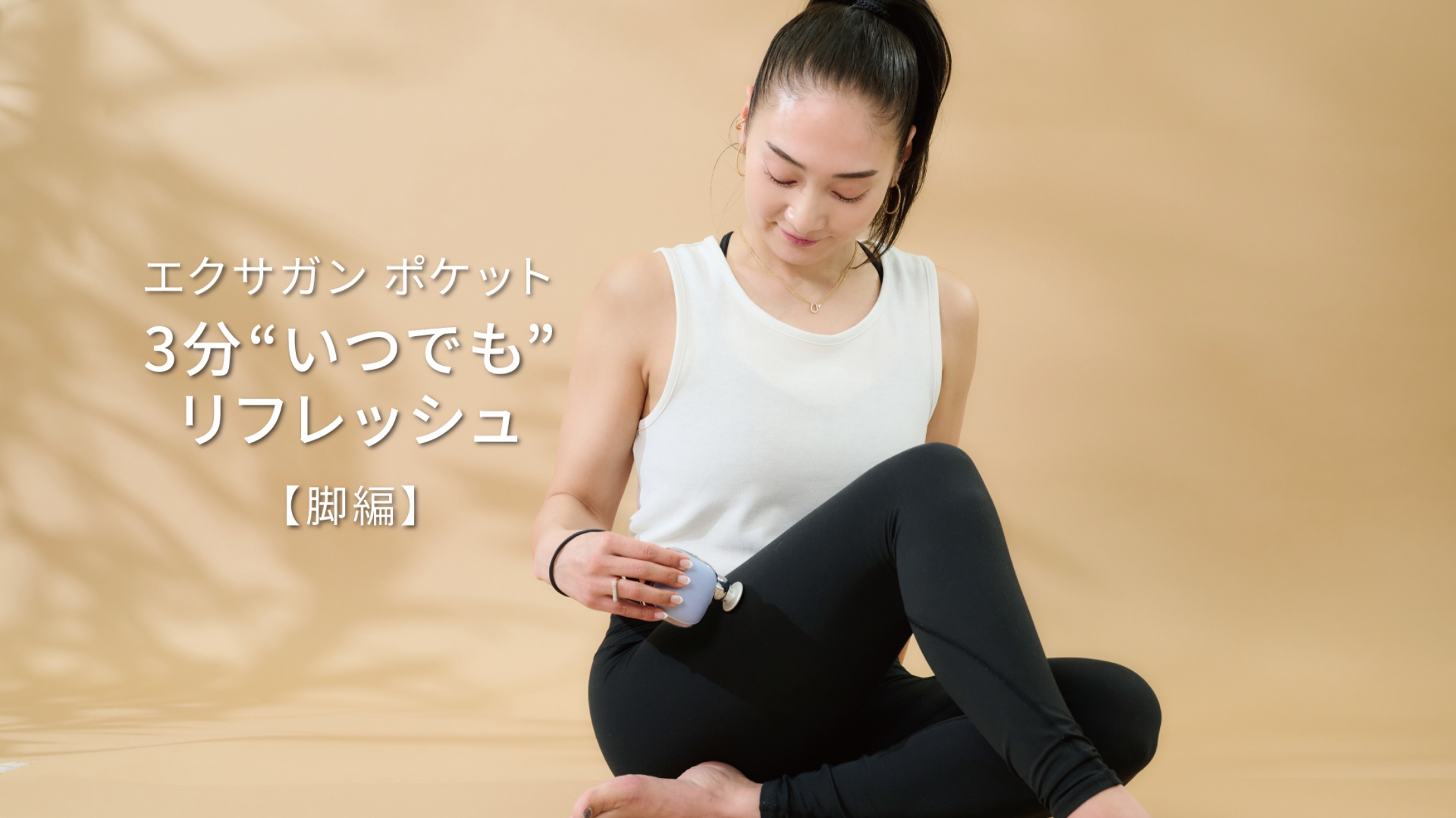 エクサガン ポケット | ドクターエア（DOCTORAIR）公式ブランドサイト