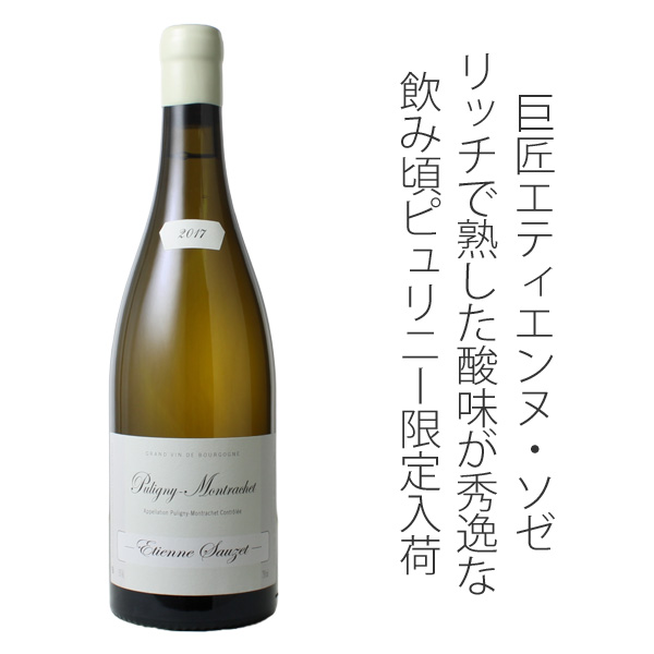 ピュリニー・モンラッシェ 2017 エティエンヌ・ソゼ 白 Puligny