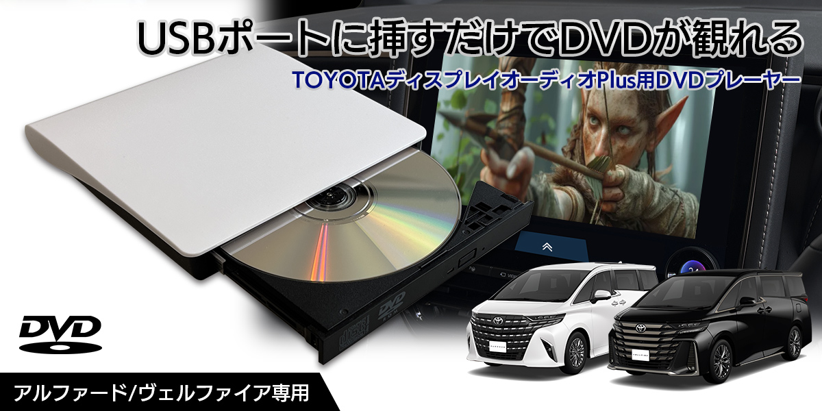 DV004B「TOYOTAアルファード、ヴェルファイア専用DVD/CDプレーヤー