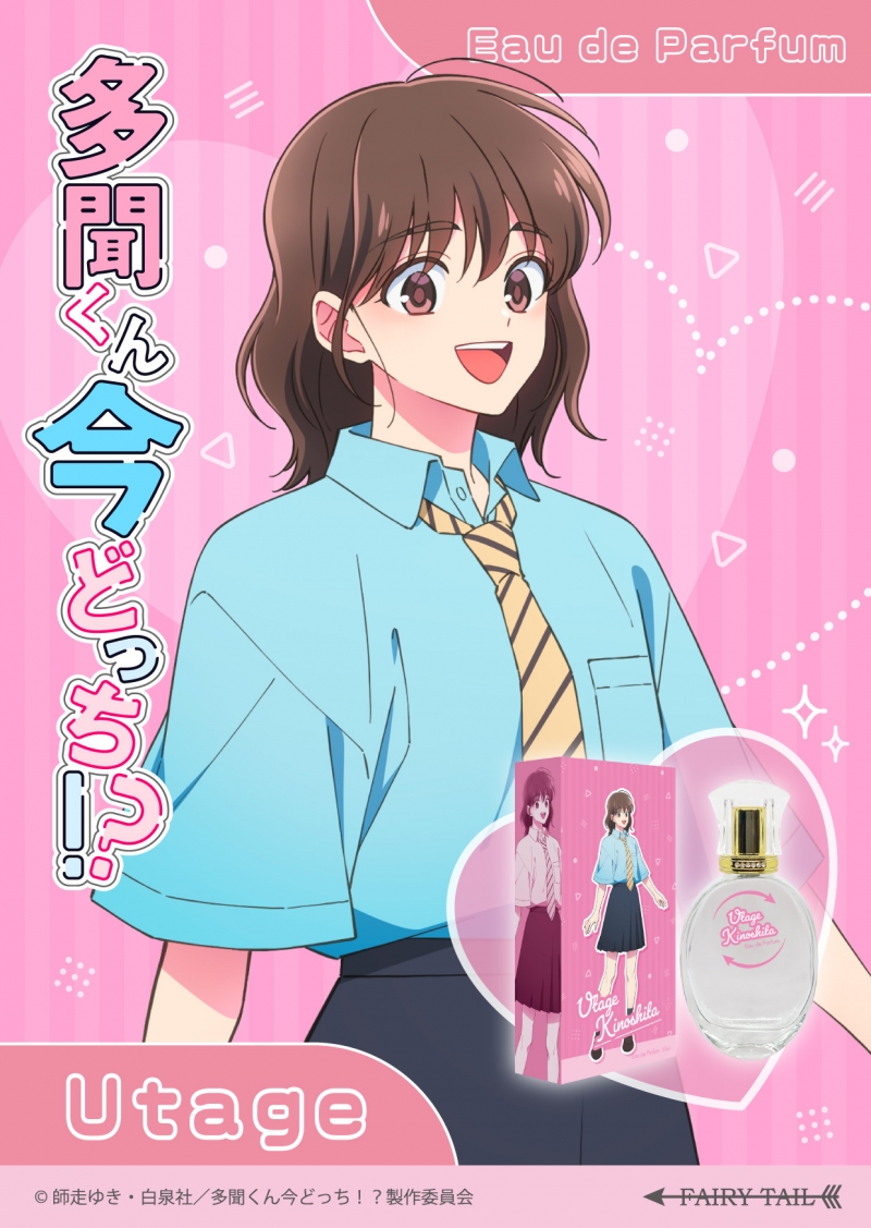 多聞くん今どっち！？ オードパルファム 木下うたげ|ドリーミング