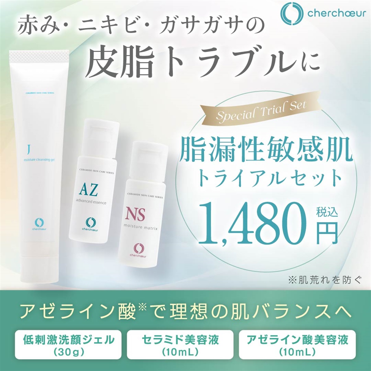 脂漏性敏感肌トライアルセット | センシティブシリーズ 敏感肌のための